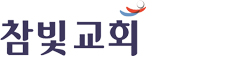 참빛교회